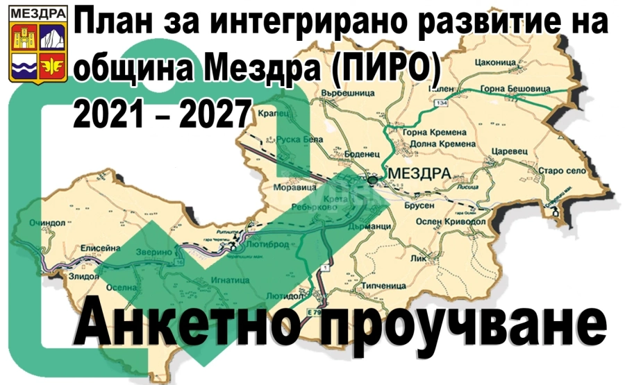 В Мездра почна анкетно проучване за разработване на план за интегрирано развитие