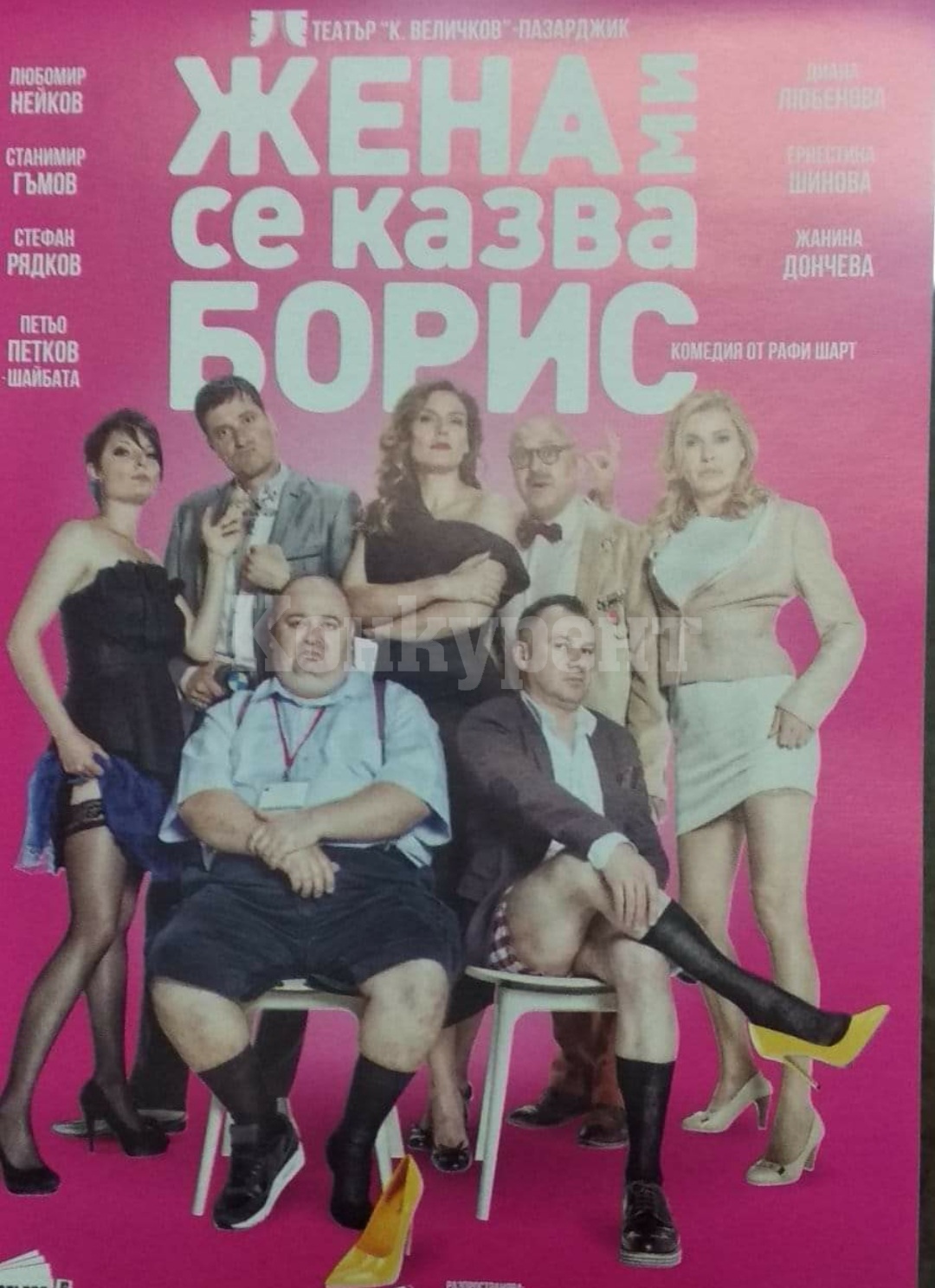 Купихте ли си билети за \"Жена ми се казва Борис\"? : Konkurent.bg