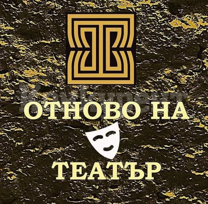 Врачанският театър с премиера, вижте програмата