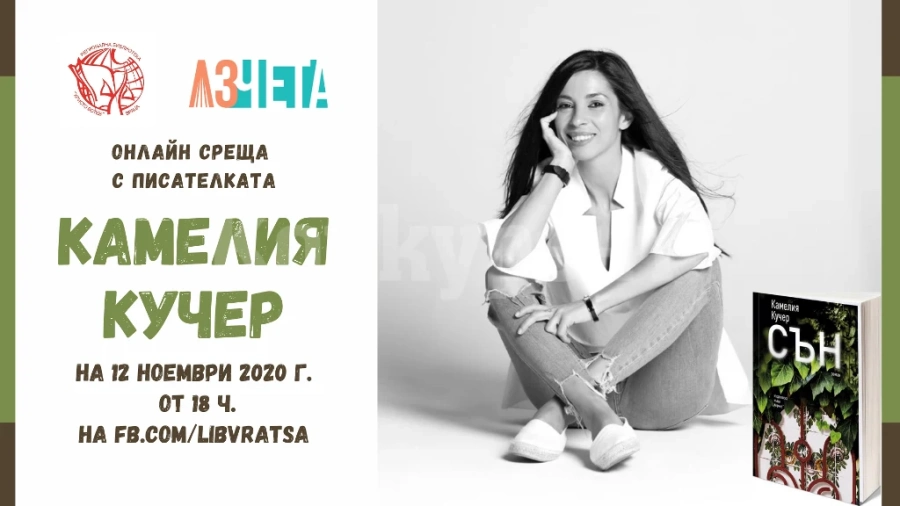 „Аз чета“ и врачанската библиотека представят Камелия Кучер