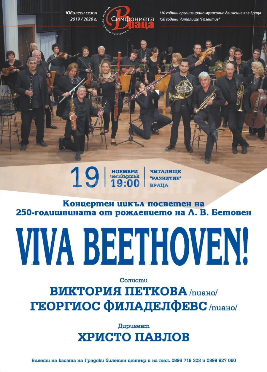 Симфониета-Враца кани на концерт от цикъла „VIVA BEETHOVEN“