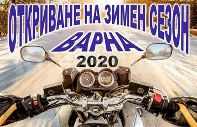Варненските рокери откриват зимния мотосезон днес