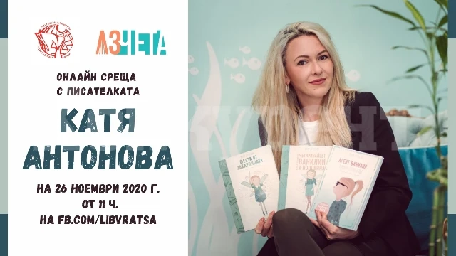 „Аз чета“ и врачанската библиотека представят Катя Антонова