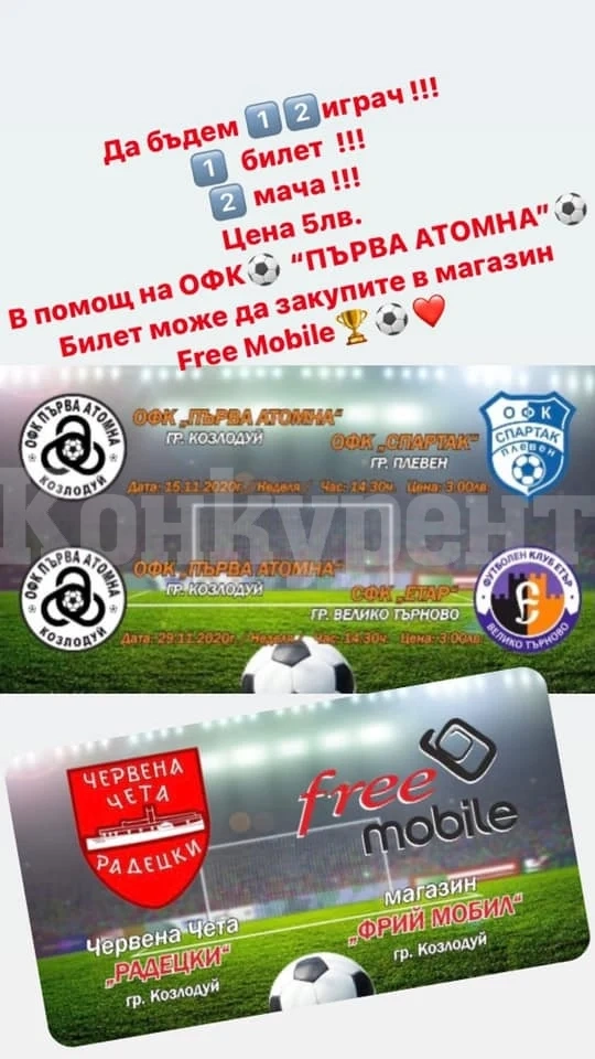 Първа Атомна пусна виртуални билети и за мача с Етър 2
