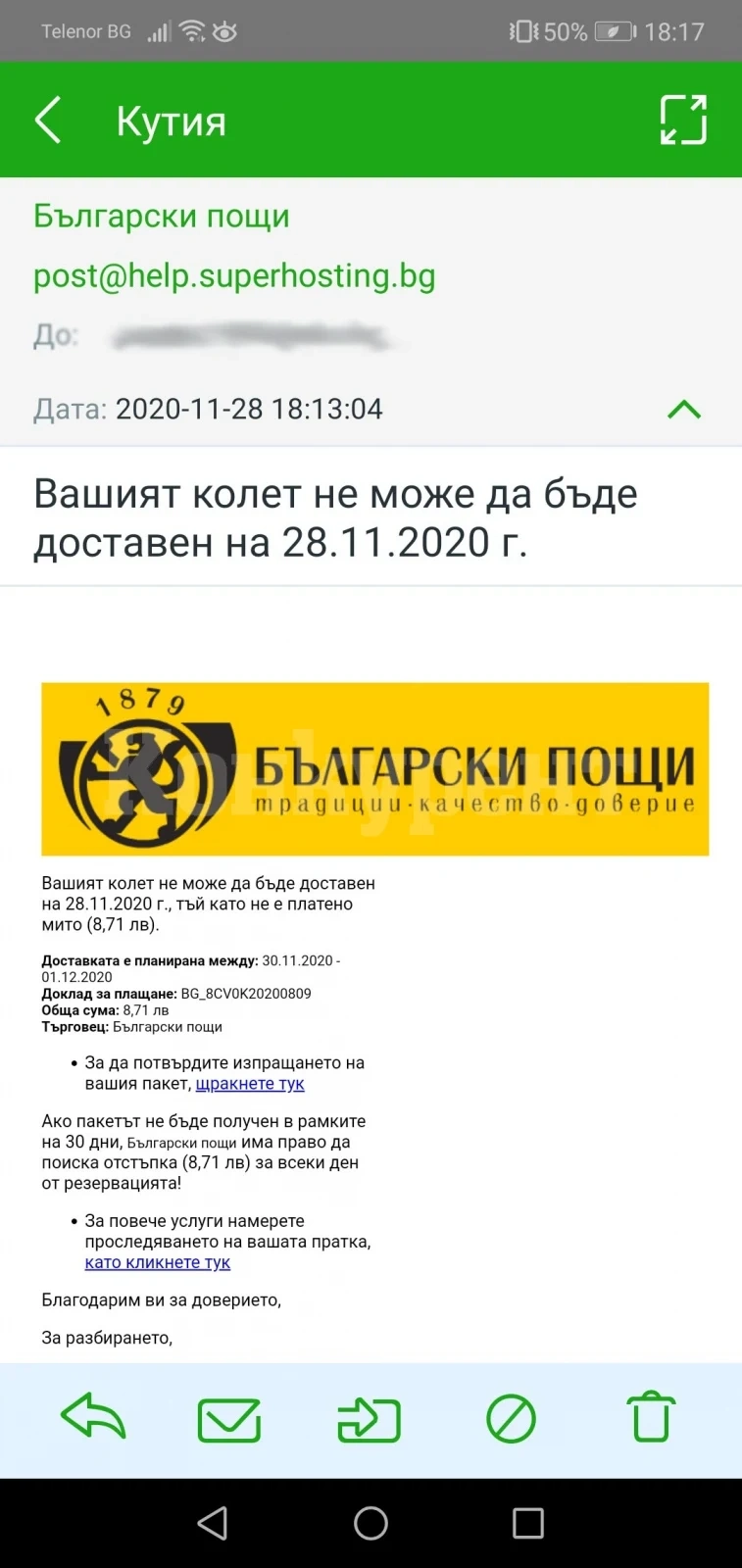 Изпращат фалшиви съобщения от името на „Български пощи“ ЕАД