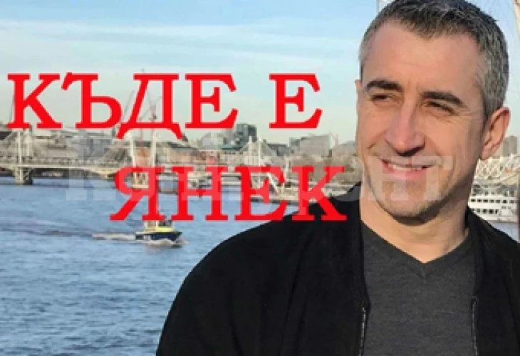Прокурор с последни новини за безследно изчезналия Янек Миланов