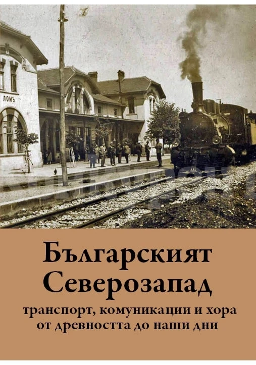Излезе сборник „Българският Северозапад: транспорт, комуникации и хора от древността до наши дни“