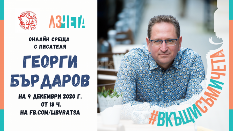 „Аз чета“ и врачанската библиотека представят Георги Бърдаров