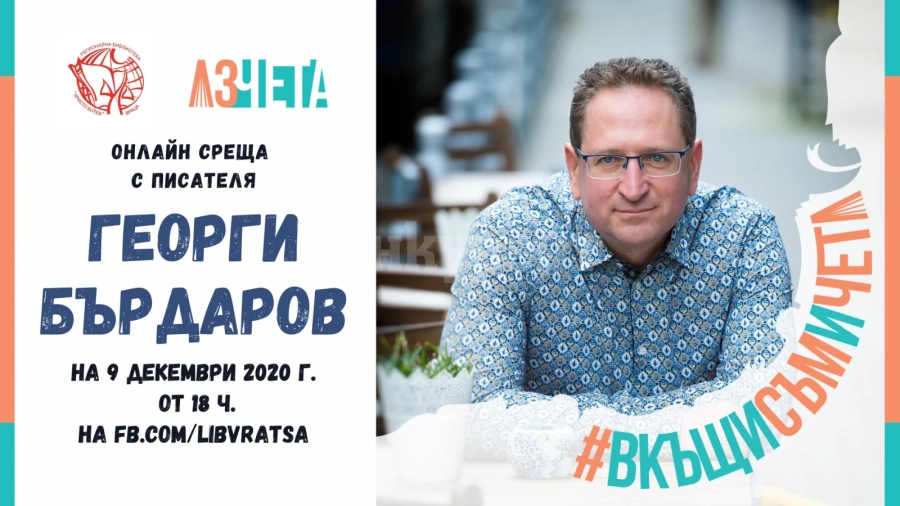 „Аз чета“ и врачанската библиотека представят Георги Бърдаров