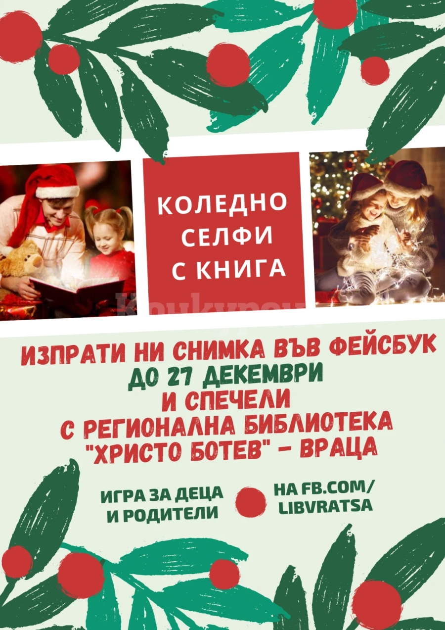 Игра за деца: Направи коледно селфи с книга и спечели с библиотеката във Враца