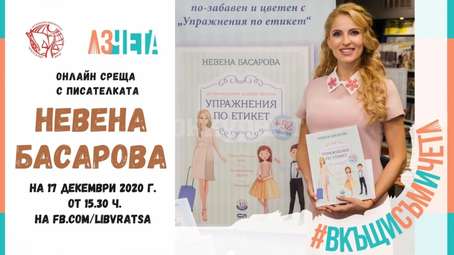 „Аз чета” и врачанската библиотека представят Невена Басарова