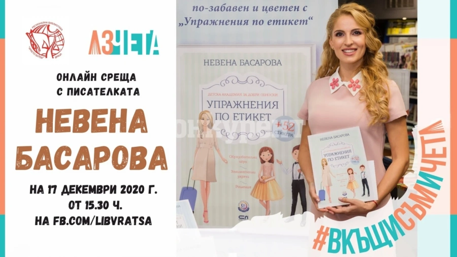 „Аз чета” и врачанската библиотека представят Невена Басарова