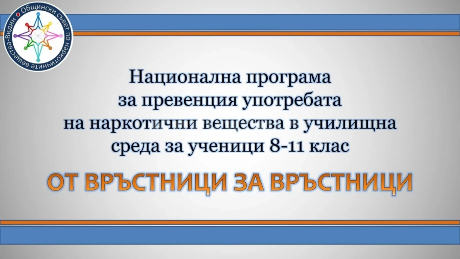 Стартираха онлайн срещи за превенция на употребата на психоактивни вещества сред ученици
