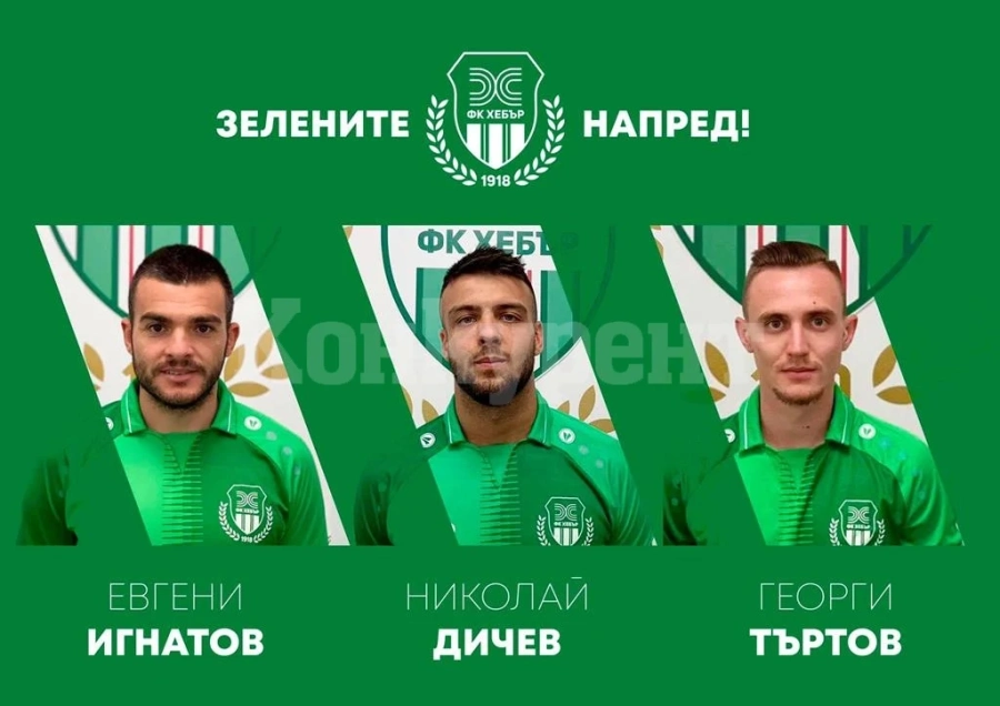 И в Хебър се събра трио от Кариана