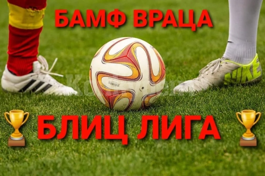 Предизвикателствата валят едно след друго в Блиц лигата