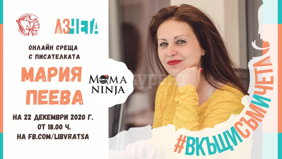 „Аз чета“ и врачанската библиотека представят Мария Пеева с „Инцидент в Мадрид“