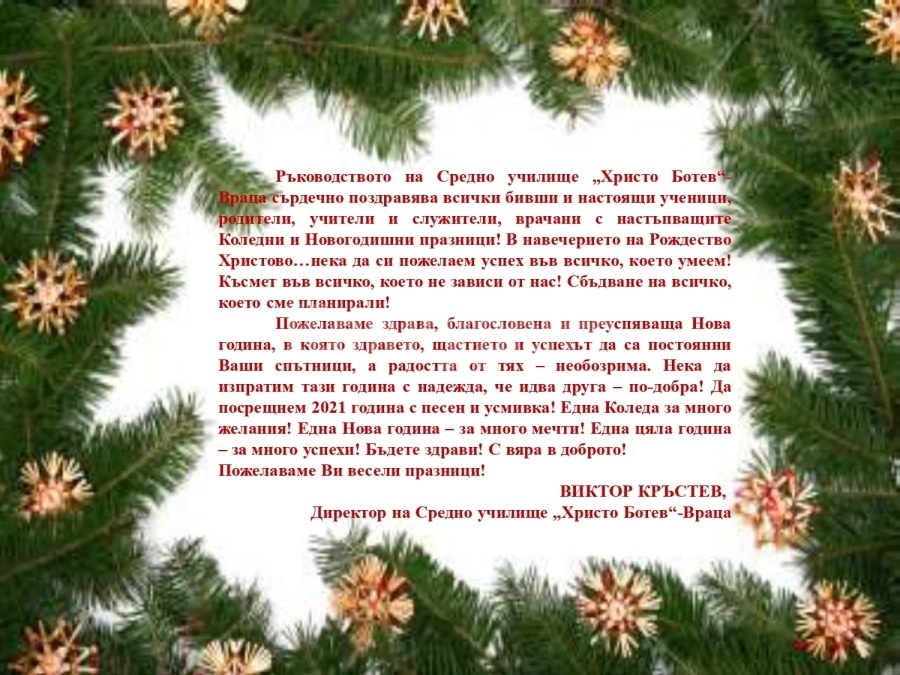 Поздрав от ръководството на Средно училище „Христо Ботев“-Враца