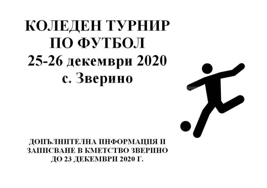 Промениха условията на Коледния турнир в Зверино