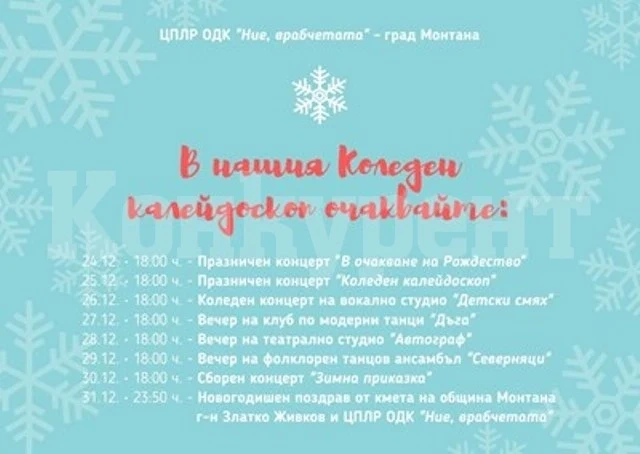 „Врабчетата“ на Монтана завъртяха Коледен калейдоскоп