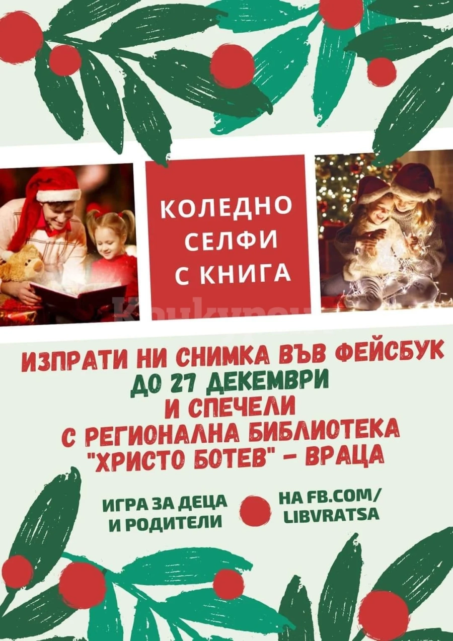 Днес е последният ден, в който можете да се включите в играта „Коледно селфи с книга“