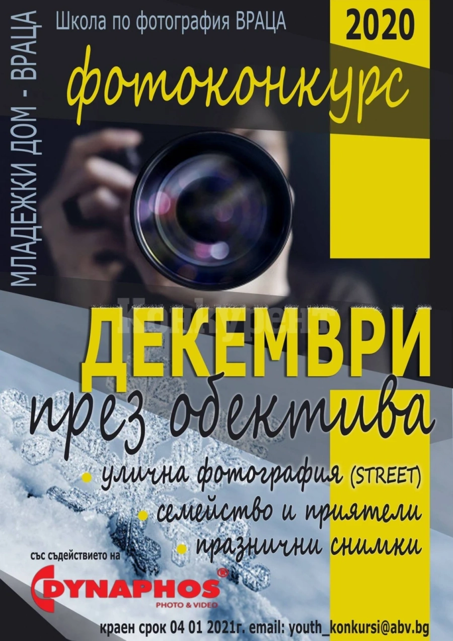 Включете се във фотоконкурса „Декември през обектива“