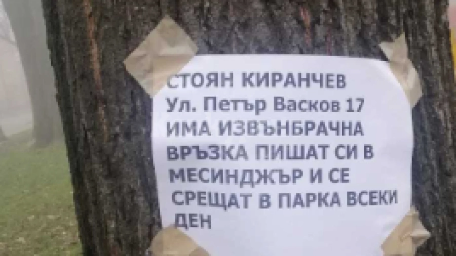 Бдителен комшия „разобличи“ с обява в парка изневяра