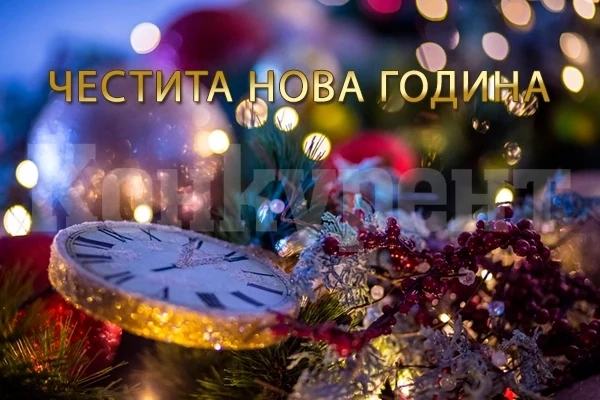 „Конкурент“ ви пожелава: Честита нова година!