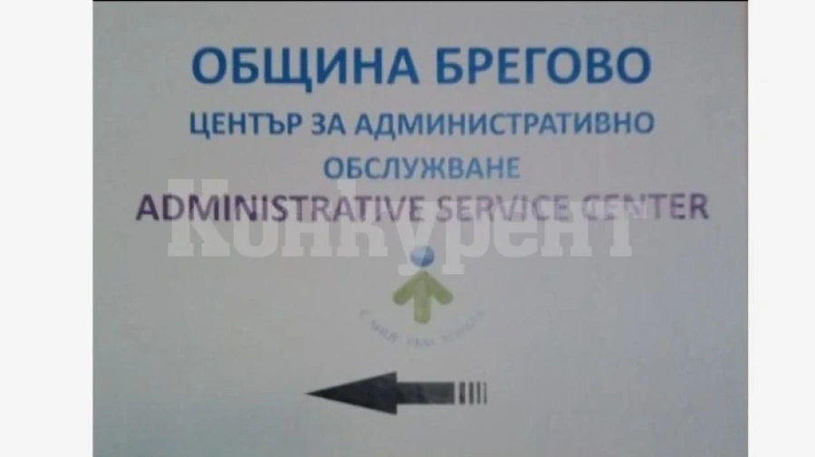Център за административно обслужване откри община Брегово