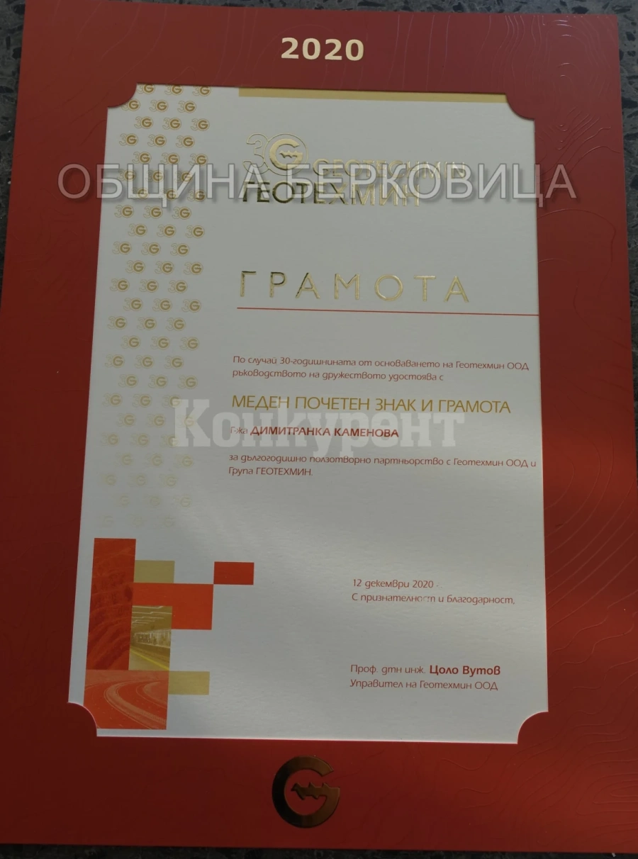 Кметът на община Берковица получи признание от Геотехмин ООД