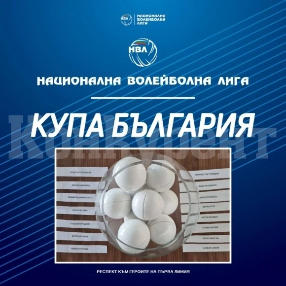ВК Град приема Арда, определи жребият за купата