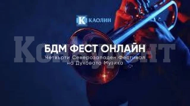 Ясни са победителите в БДМ фест онлайн – IV северозападен фестивал на духовата музика