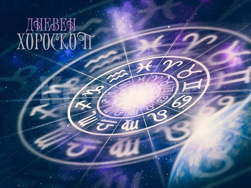 Хороскоп за 11 януари: Две от зодиите да внимават днес