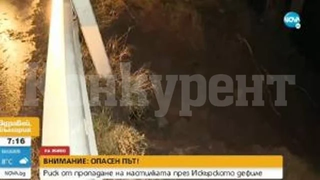 Опасност от пропадане на главния път по Искърското дефиле край Гара Бов (ВИДЕО)