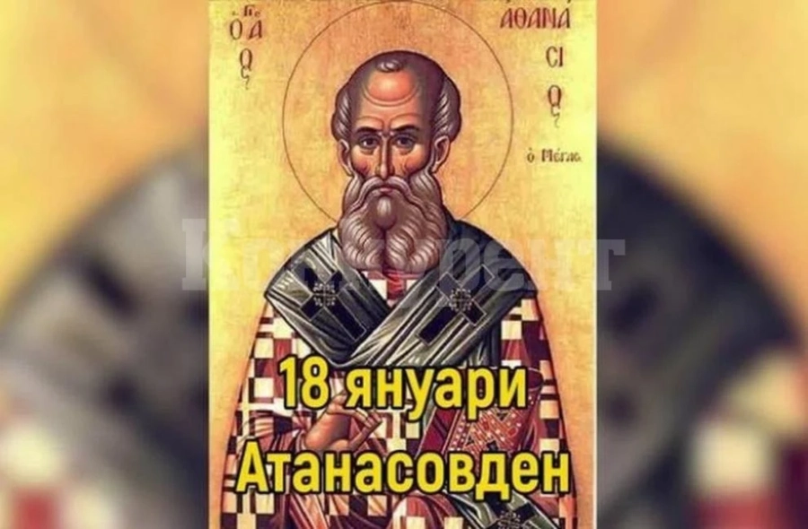 Голям празник е днес - Атанасовден