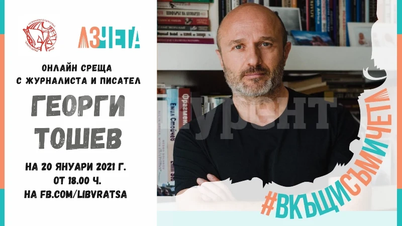 Регионалната библиотека във Враца представя #ВкъщиСъмИЧета с Георги Тошев