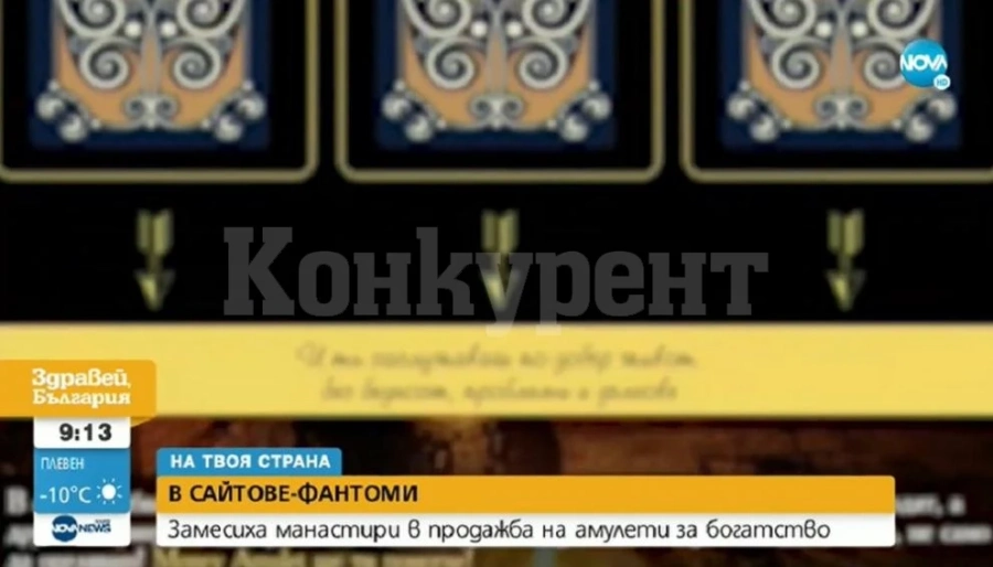 Сайтове-фантоми замесиха манастири в продажбата на амулети за богатство (ВИДЕО)
