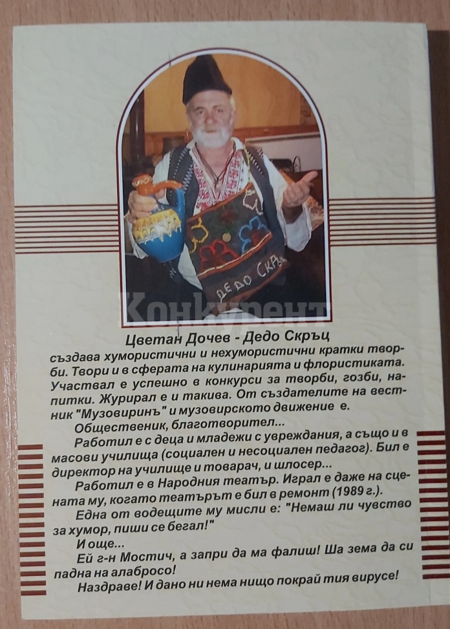 Дедо Скръц радва почитателите си с нов шедьовър