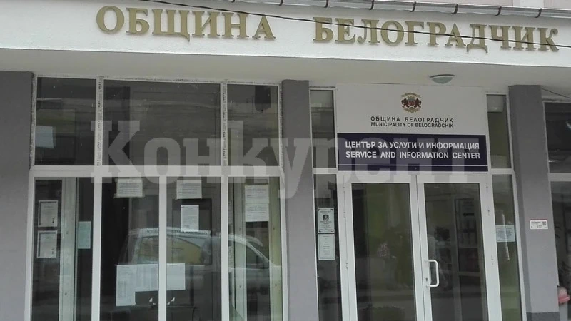 Община Белоградчик си търси началник отдел