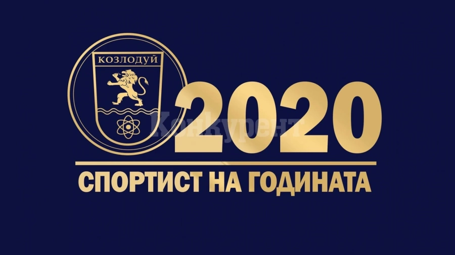 Избират спортист №1 на Козлодуй за 2020 г.