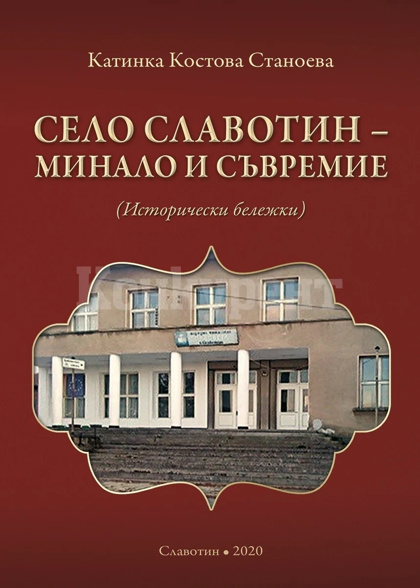 Библиотекарка събра в книга 5-вековната история на монтанското село Славотин