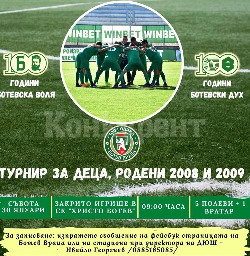 Ботев /Вр/ организира турнир за деца