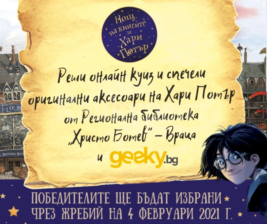 Игра: Библиотеката във Враца и geeky.bg подаряват оригинални аксесоари на Хари Потър