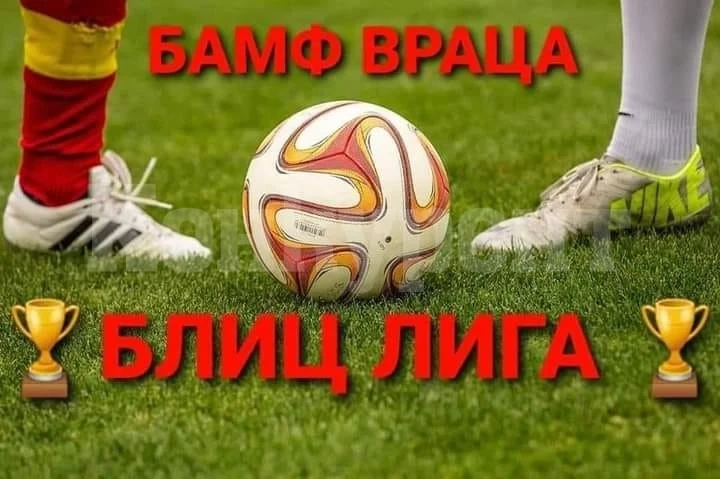 Спортинг и Брусен бият в Блиц лигата