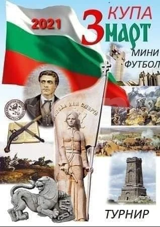 Само едно свободно място остана за турнира „3 март”