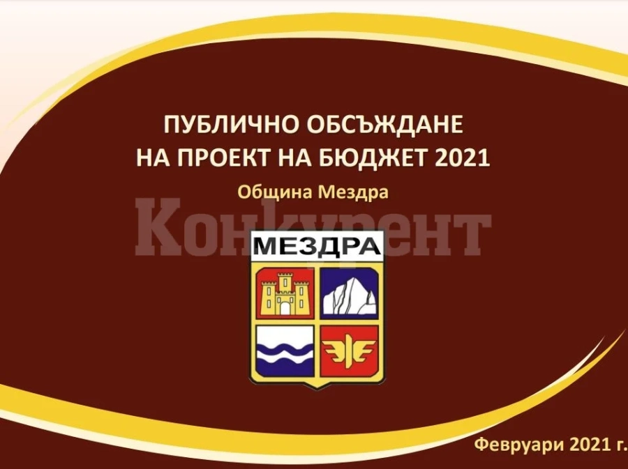 Община Мездра организира публично обсъждане на проекта на Бюджет 2021