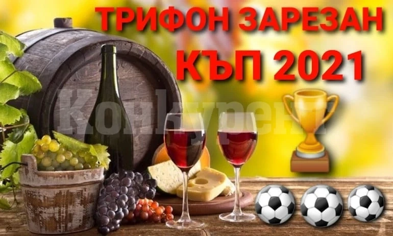 6 команди се пускат на „Трифон Зарезан къп”, таксата е в натура