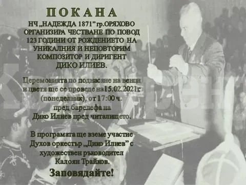 Честват годишнина от рождението на Дико Илиев в Оряхово