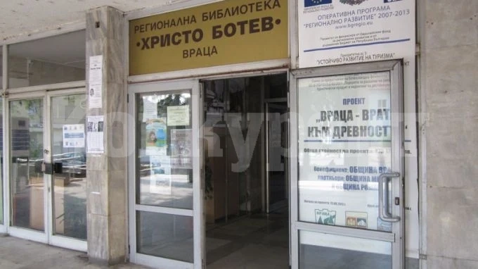 Врачанската библиотека организира \