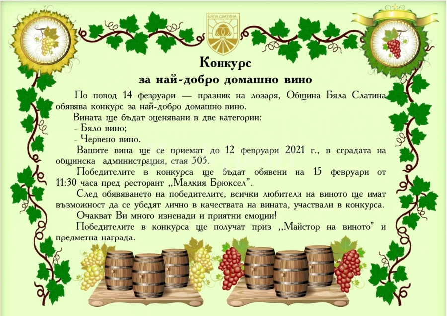 Конкурс за най-добро домашно вино организират в Бяла Слатина
