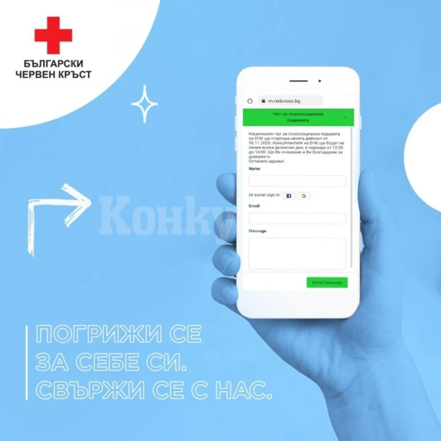 БЧК с национален онлайн чат за психологическа подкрепа